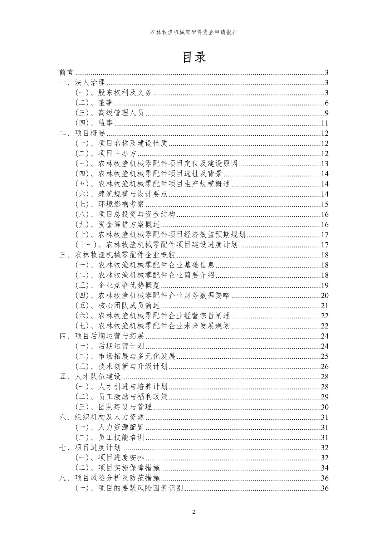 2024年农林牧渔机械零配件项目资金申请报告