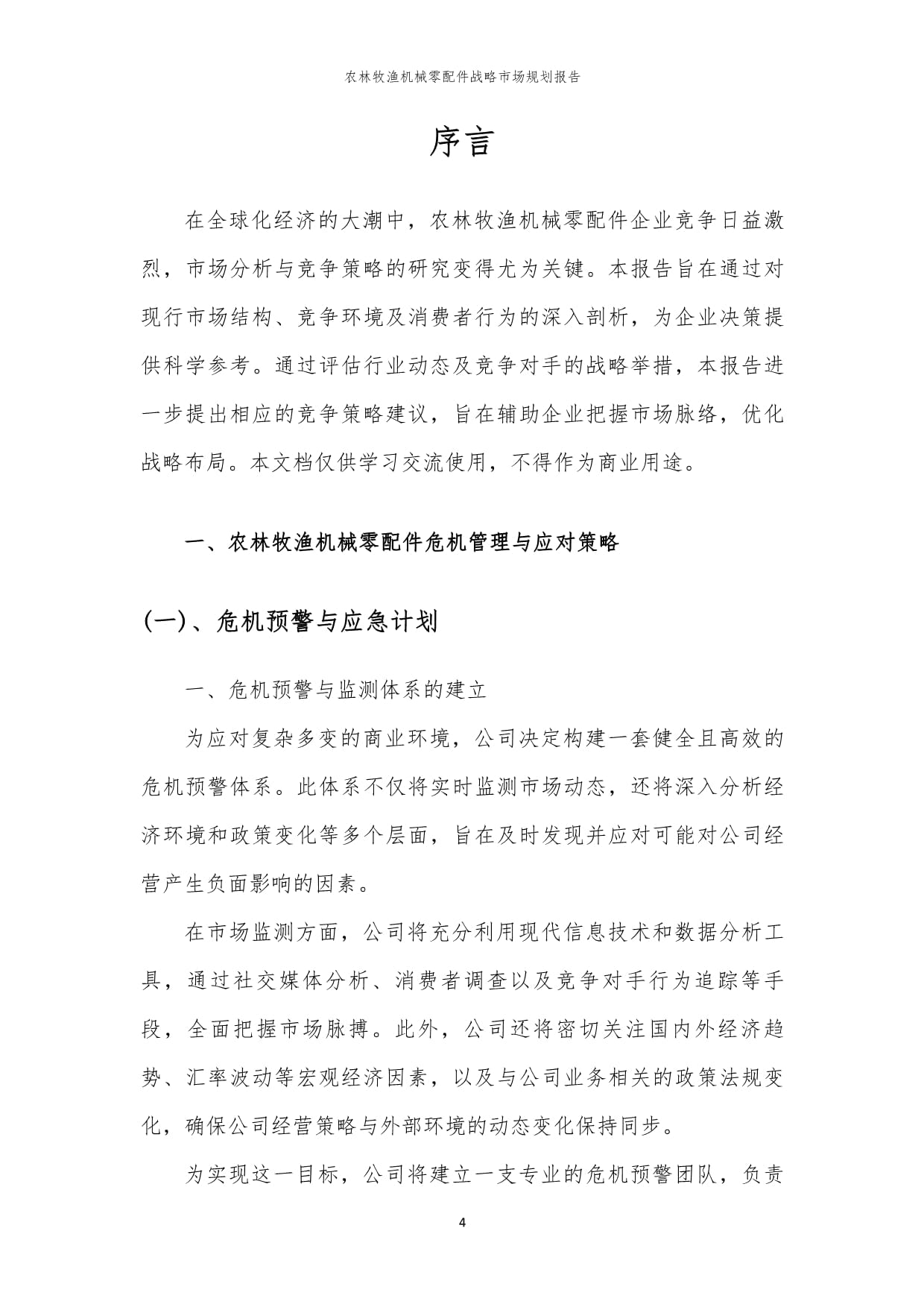 年度农林牧渔机械零配件战略市场规划报告